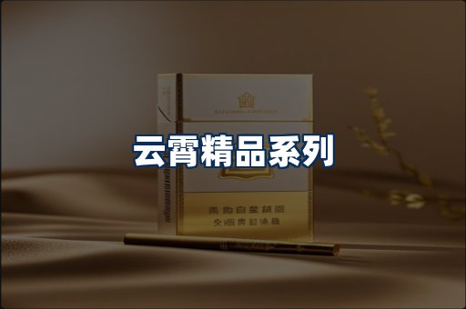 云霄香烟展示